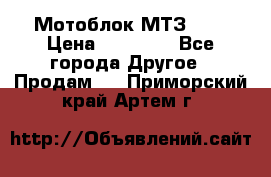 Мотоблок МТЗ-0,5 › Цена ­ 50 000 - Все города Другое » Продам   . Приморский край,Артем г.